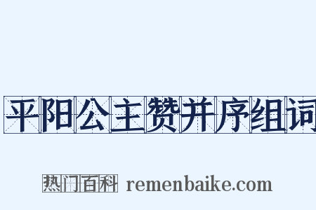 平阳公主赞并序组词是什么意思的图片